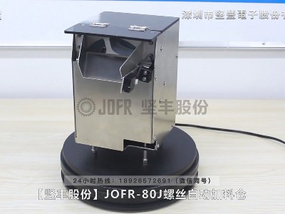 JOFR-80J螺絲自動(dòng)加料倉(cāng)